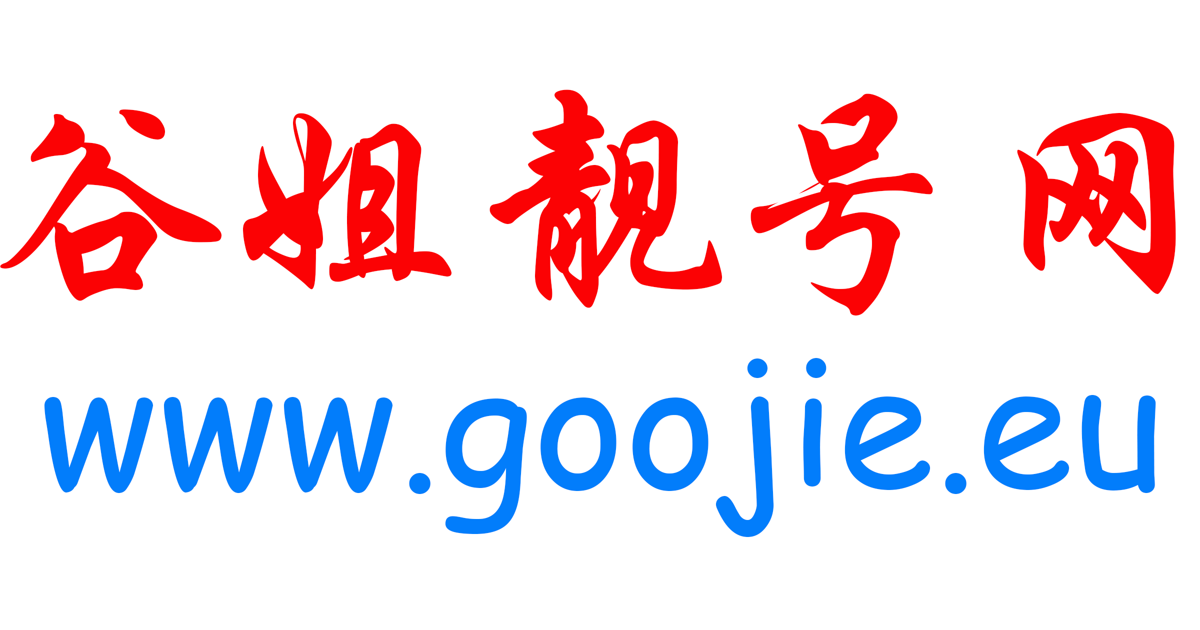 和你们看法不一样，这次的上涨我觉得是会有持续性的PAfan 谷姐靓号网