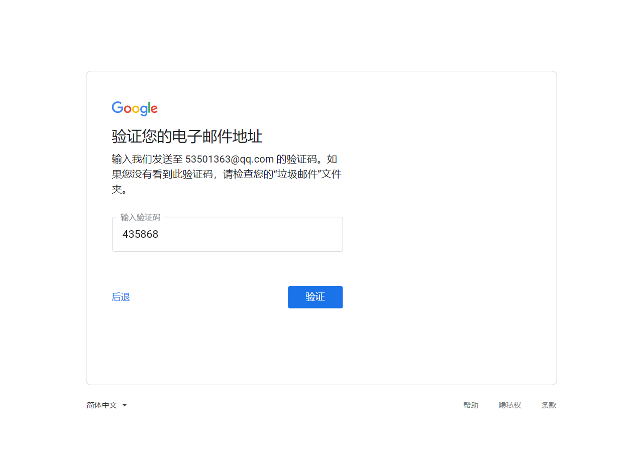 Google账号注册-验证邮箱/输入邮箱验证码