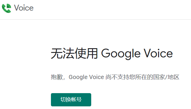 抱歉，Google Voice尚不支持您所在的国家/地区。